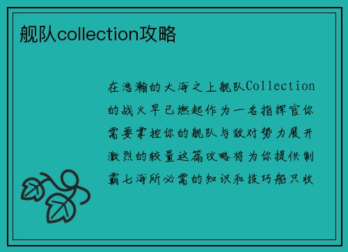 舰队collection攻略