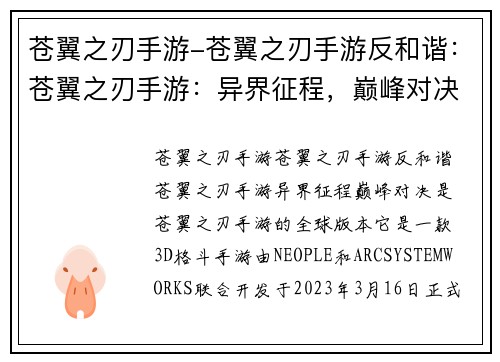 苍翼之刃手游-苍翼之刃手游反和谐：苍翼之刃手游：异界征程，巅峰对决