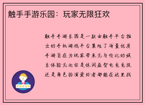 触手手游乐园：玩家无限狂欢