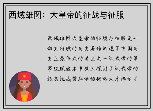 西域雄图：大皇帝的征战与征服