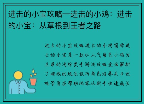 进击的小宝攻略—进击的小鸡：进击的小宝：从草根到王者之路