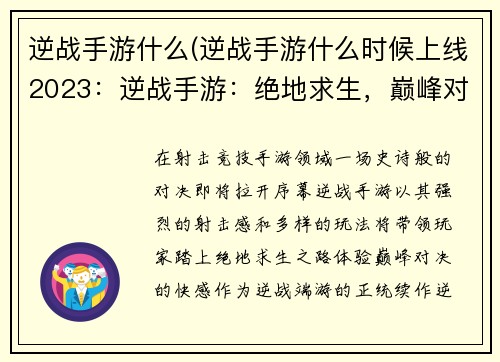 逆战手游什么(逆战手游什么时候上线2023：逆战手游：绝地求生，巅峰对决，枪火燃爆)