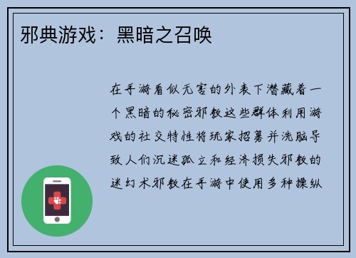 邪典游戏：黑暗之召唤