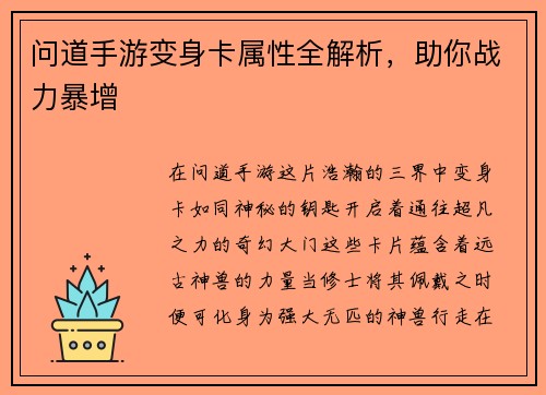 问道手游变身卡属性全解析，助你战力暴增