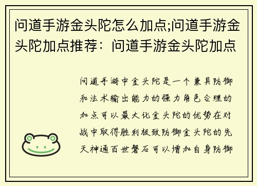 问道手游金头陀怎么加点;问道手游金头陀加点推荐：问道手游金头陀加点攻略：极致防御，法术输出