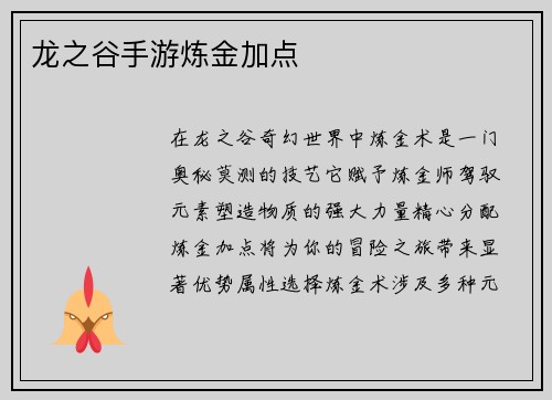 龙之谷手游炼金加点