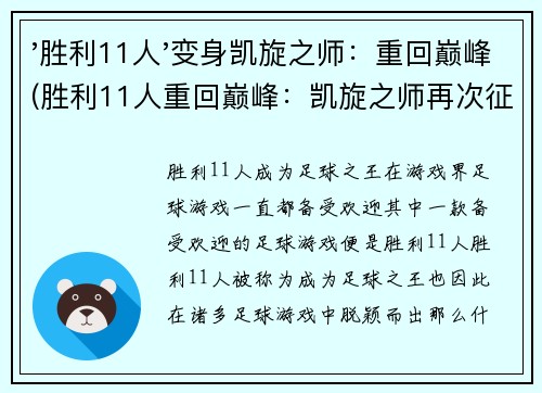 '胜利11人'变身凯旋之师：重回巅峰(胜利11人重回巅峰：凯旋之师再次征战)