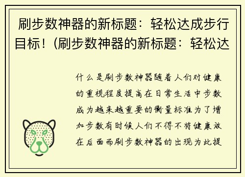  刷步数神器的新标题：轻松达成步行目标！(刷步数神器的新标题：轻松达成步行目标！让你的步数瞬间升级)