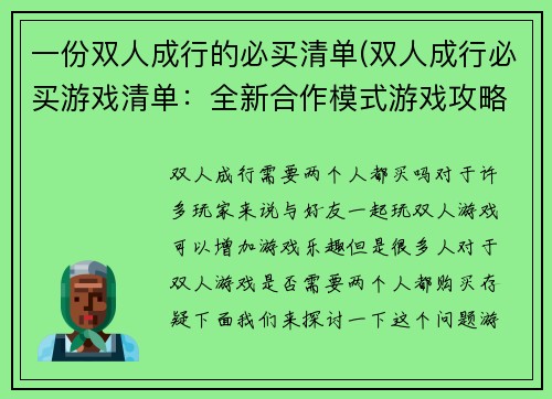 一份双人成行的必买清单(双人成行必买游戏清单：全新合作模式游戏攻略)