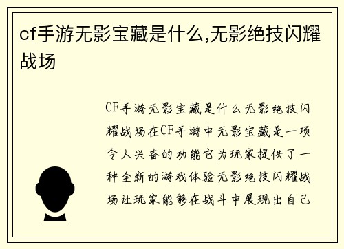 cf手游无影宝藏是什么,无影绝技闪耀战场