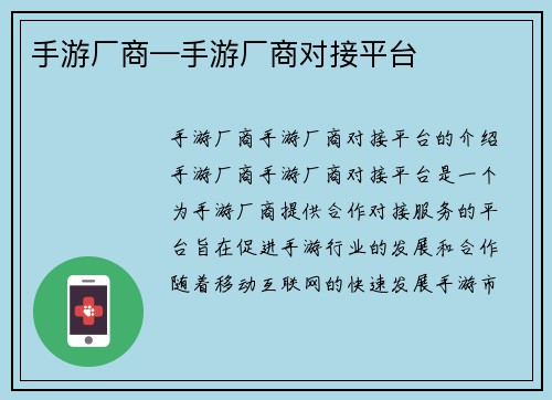 手游厂商—手游厂商对接平台