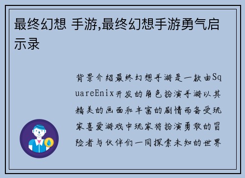 最终幻想 手游,最终幻想手游勇气启示录