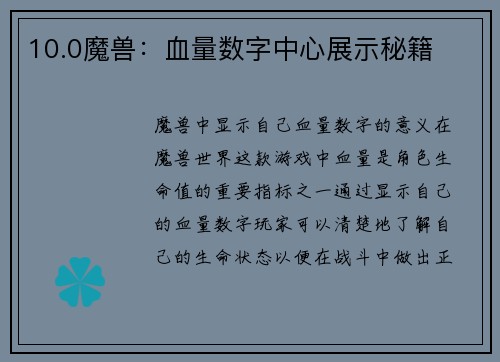 10.0魔兽：血量数字中心展示秘籍