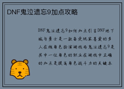 DNF鬼泣遗忘9加点攻略