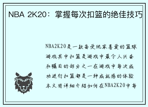 NBA 2K20：掌握每次扣篮的绝佳技巧