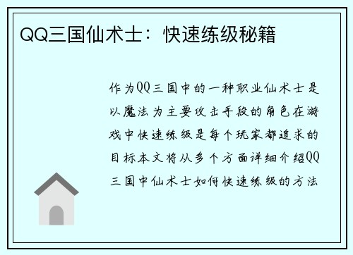 QQ三国仙术士：快速练级秘籍