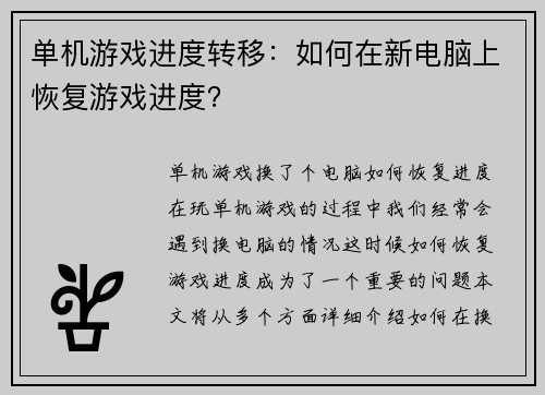 单机游戏进度转移：如何在新电脑上恢复游戏进度？