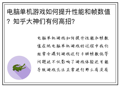 电脑单机游戏如何提升性能和帧数值？知乎大神们有何高招？