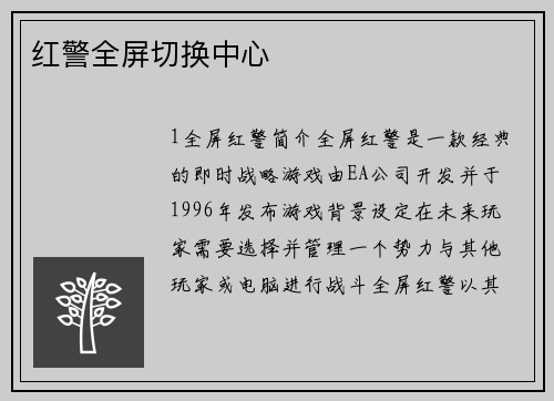 红警全屏切换中心