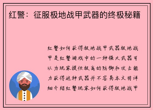 红警：征服极地战甲武器的终极秘籍