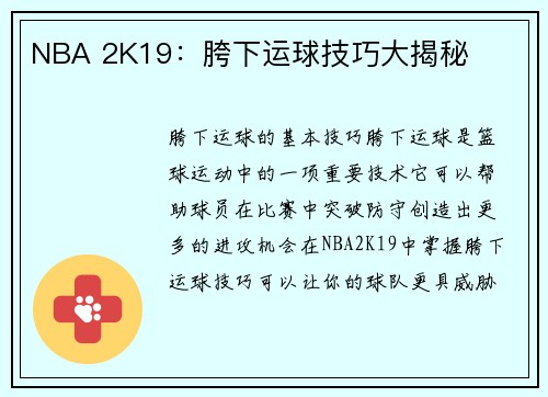 NBA 2K19：胯下运球技巧大揭秘