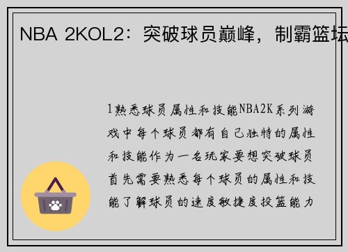 NBA 2KOL2：突破球员巅峰，制霸篮坛