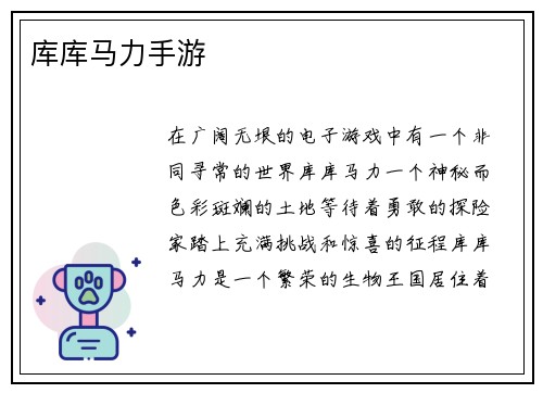 库库马力手游
