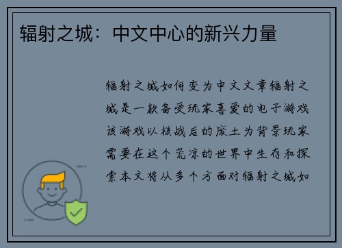 辐射之城:中文中心的新兴力量