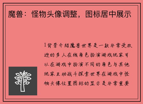 魔兽:怪物头像调整,图标居中展示